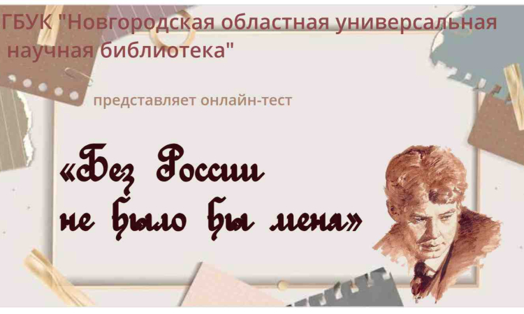 Онлайн-тест «Без России не было бы меня»